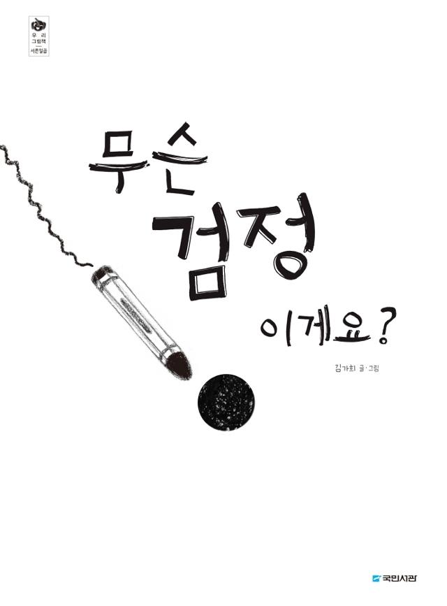 김가희 글·그림. '무슨 검정이게요?'