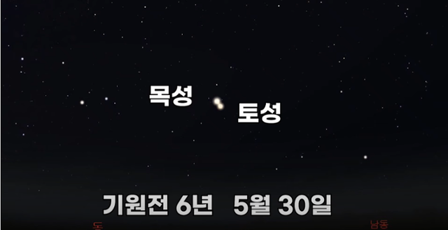 기원전 6년 5월 30일에도 목성과 토성이 근접했었다. 국립과천과학관 유튜브 캡처.