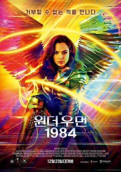 '원더우먼 1984' 포스터. 워너브러더스 코리아 제공