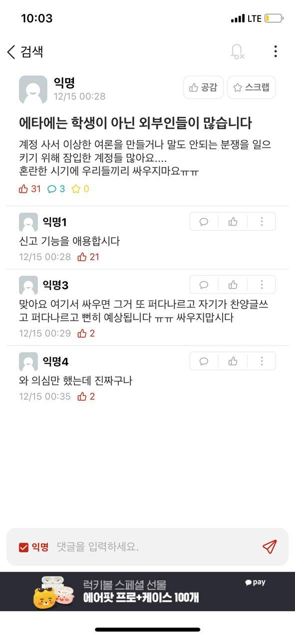 경기대 온라인 커뮤니티에 떠 있는 비난 자제를 촉구하는 글. 독자 제보