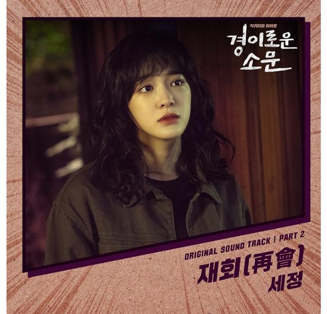 세정이 '경이로운 소문' OST에 참여했다. 스톤 뮤직 엔터테인먼트 제공