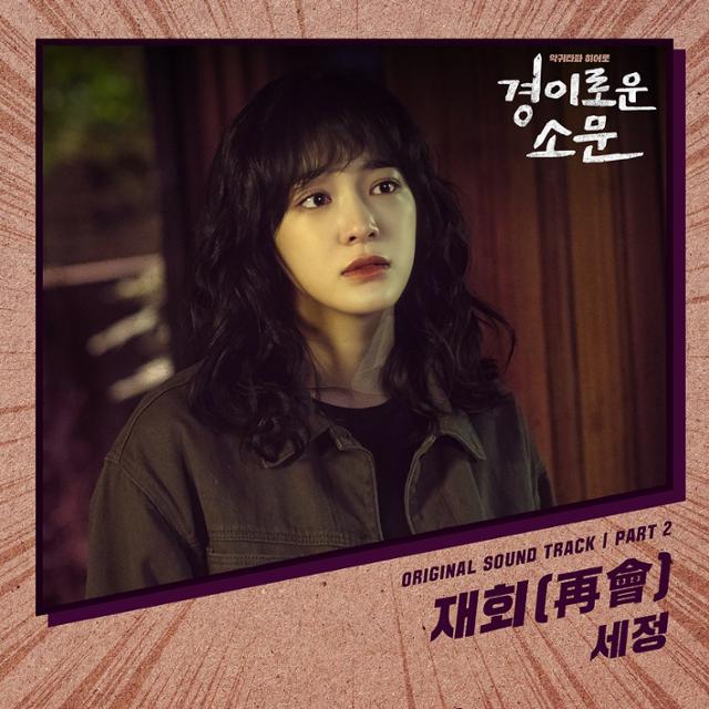 세정이 '경이로운 소문' OST에 참여한다. Stone Music Entertainment 제공