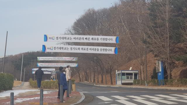 경기대 후문에 18일 학교와 학생회가 내건 의료인력 격려 풀래카드가 여러개 펼쳐져 있다.