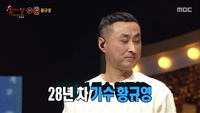 '복면가왕' 황규영이 출연했다. MBC 방송 캡처