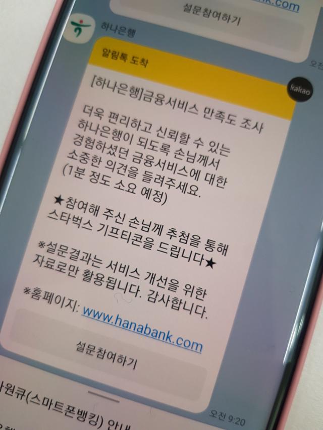 하나은행은 21일부터 카카오톡을 통한 만족도 조사를 시작한다. 하나은행 제공