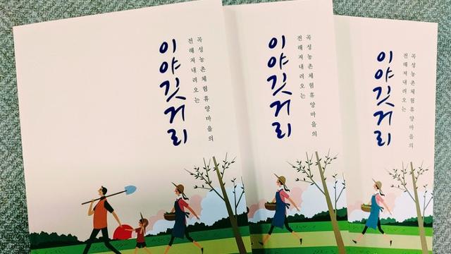 전남 곡성군이 농촌체험휴양마을 13곳의 일상을 담아 펴낸 '이야깃거리'