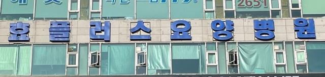 신종 코로나바이러스 (코로나19) 확진 판정을 받은 환자 14명이 사망한 경기 부천시 상동 효플러스요양병원의 21일 모습. 이환직 기자