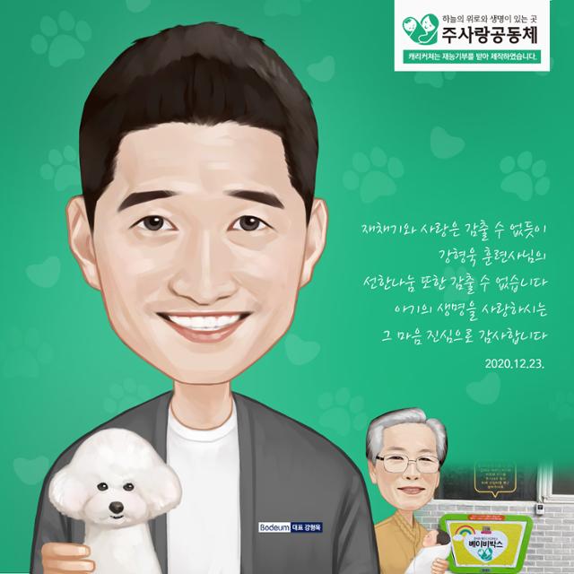 21일 주사랑공동체 교회가 기부에 대한 보답으로서 전달 예정인 강형욱 보듬컴퍼니 대표의 캐리커처. 주사랑공동체 제공