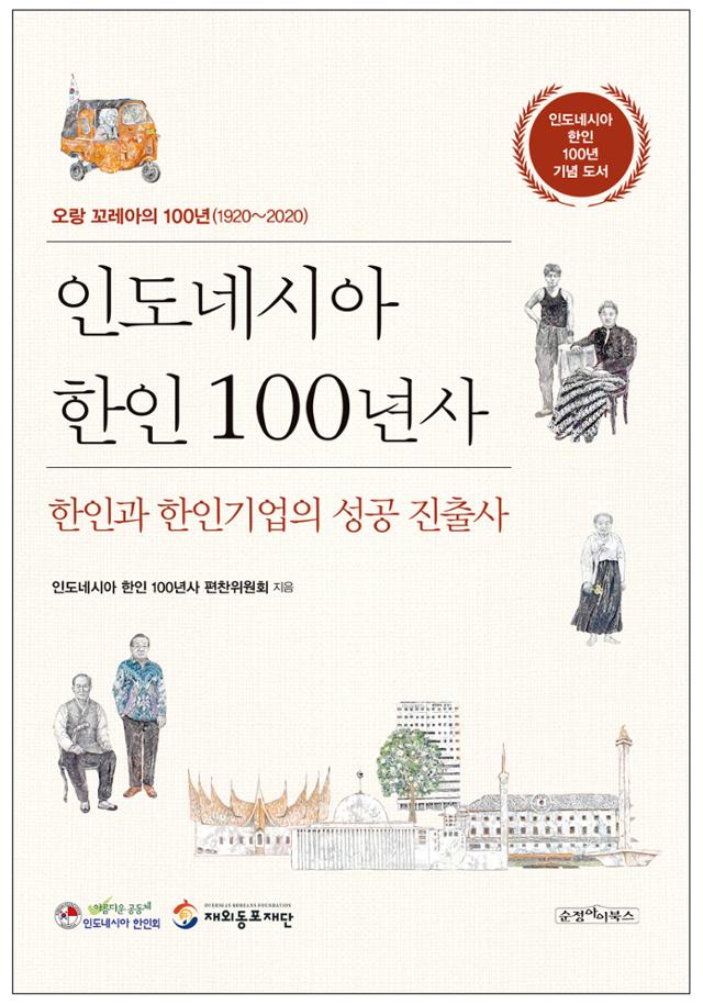 '인도네시아 한인 100년사' 표지. 순정아이북스 제공