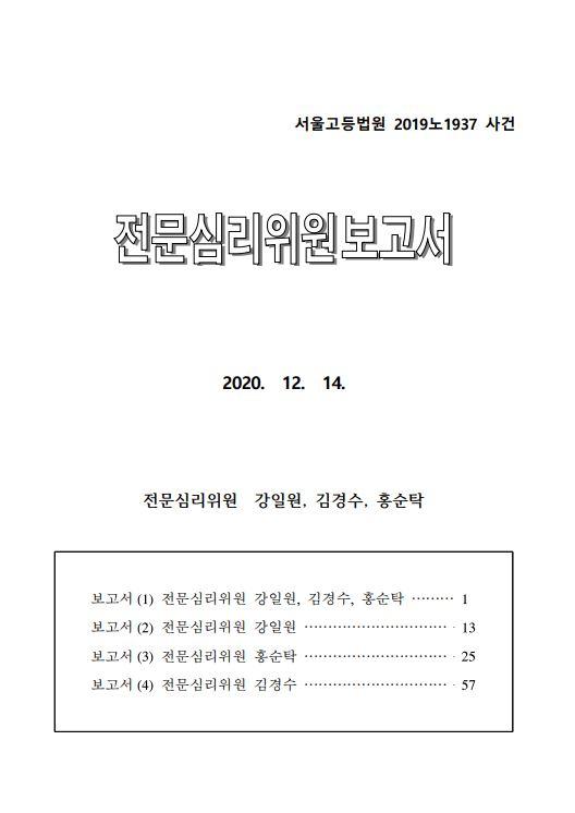 전문심리위원단이 작성한 삼성의 준법감시위원회 심리 보고서는 서울고등법원 홈페이지에 게재돼 있다. 세 심리위원은 결론을 각자 따로 작성했다. 서울고등법원 홈페이지 캡처