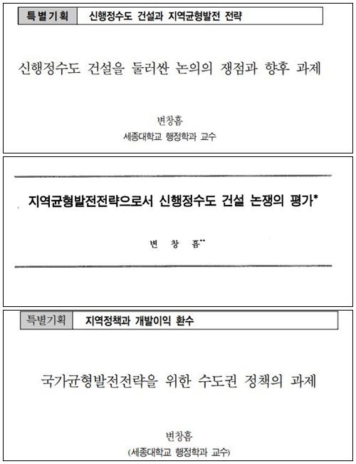 변창흠 국토교통부 장관 후보자가 세종대 행정학과 교수로 채용된 2003년에 낸 논문 세 개. 위부터 2003년 6월 한국공간환경학회 공간과 사회 19호에 실린 신행정수도 건설을 둘러싼 논의의 쟁점과 향후 과제, 같은 시기 한국지역사회발전학회 지역사회 개발 연구 28권 1호에 실린 지역균형발전 전략으로서 신행정 수도 건설 논쟁의 평가, 같은 해 12월 한국공간환경학회 공간과 사회 20호에 실린 국가균형발전전략을 위한 수도권 정책의 과제. 논문 캡처