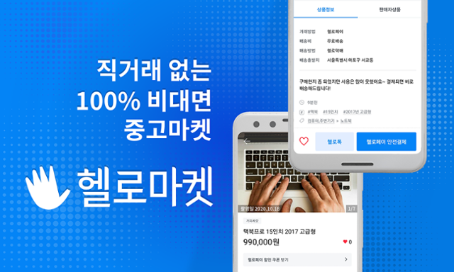 헬로마켓은 지난 10월부터 직거래를 금지하고 비대면 거래만 가능하도록 서비스를 개편했다. 헬로마켓 제공