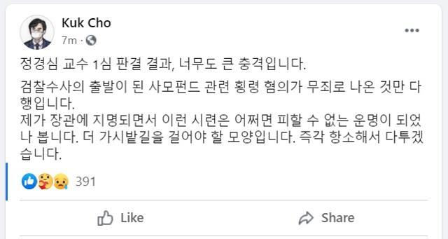 조국 전 법무부 장관이 부인 정경심 동양대 교수가 자녀 입시비리·사모펀드 투자 관련 혐의로 1심에서 실형을 선고받은 것과 관련해 사회관계망서비스(SNS)에 "너무나도 큰 충격"이라고 썼다. 연합뉴스