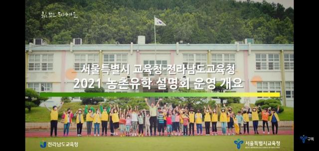 서울교육청과 전남교육청은 23일 서울방송교등학교에서 농산어촌유학 프로그램 설명회를 가졌다. 전남교육청 제공