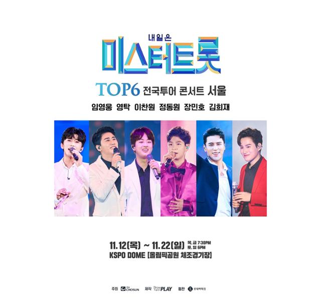 '미스터트롯' TOP6 콘서트 2주차 서울 공연은 코로나19의 확산세 속 다시금 무기한 연기됐다. 쇼플레이 제공