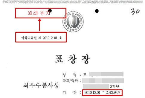 일련번호의 위치(사진 왼쪽 상단)와 주민번호 표기(성명란 옆 모자이크 처리 부분)에서도 다른 동양대 상장과 차이를 보인다. 활동 기간도 정경심 교수가 동양대에 임용되기 전부터로 기재돼 있다.