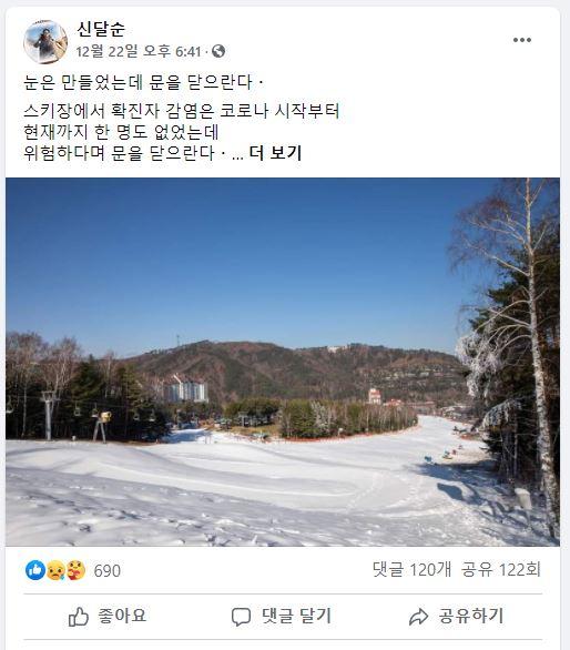 신달순 한국스키장경영협회장 페이스북 캡처