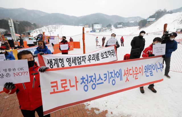 중앙재난안전대책본부가 24일 0시부터 내달 3일까지 전국 16개 스키장을 집합금지 대상으로 지정한다고 밝힌 가운데 한국스키장경영협회와 강원지역 5개 스키장 관계자 및 지역 상인 등이 23일 강원 횡성 웰리힐리파크 스키장 앞에서 영업중단 항의 궐기대회를 하고 있다. 뉴시스