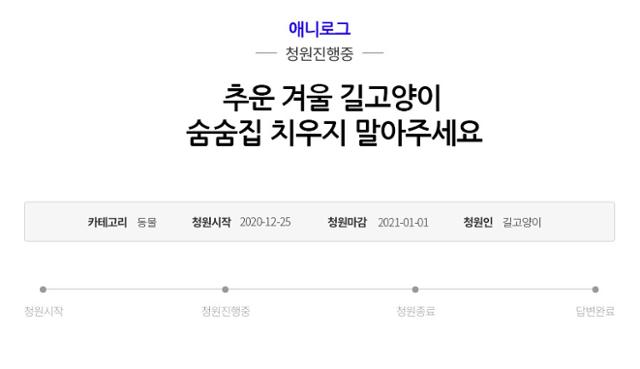 길고양이가 낸 청원에 500명 이상이 동의하면 관련 전문가들의 의견을 전달할 예정이다.