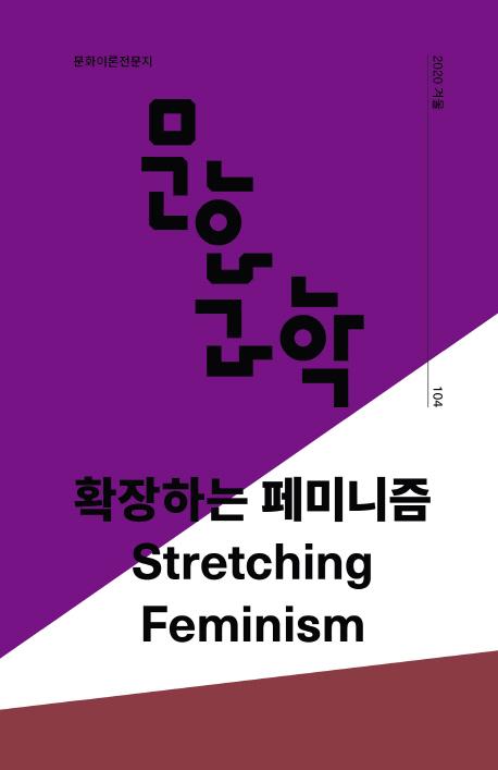 계간지 '문화과학' 104호 '확장하는 페미니즘'