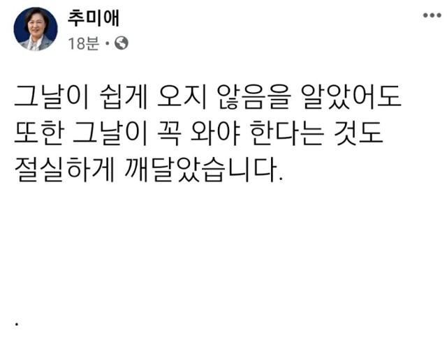 추미애 법무부 장관이 27일 자신의 페이스북에 올린 짧은 글. 추미애 장관 페이스북 캡처