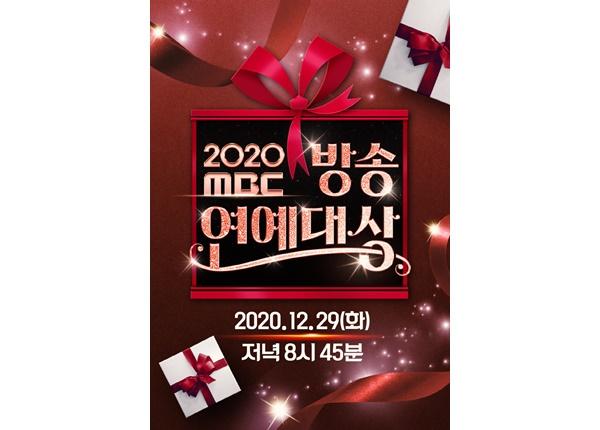 올 한 해 MBC 예능을 총결산하는 '2020 MBC 방송연예대상'이 찾아온다. MBC 제공