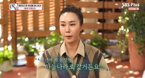 이화선이 SBS플러스 '강호동의 밥심'에서 동생에 대해 이야기했다. 방송 캡처