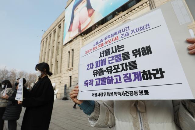 서울시장 위력성폭력사건 공동행동 관계자들이 28일 오전 서울 중구 서울광장에서 서울시장 위력성폭력사건 피해자 정보 유출 고나련 긴급 기자회견을 하고 있다. 뉴스1