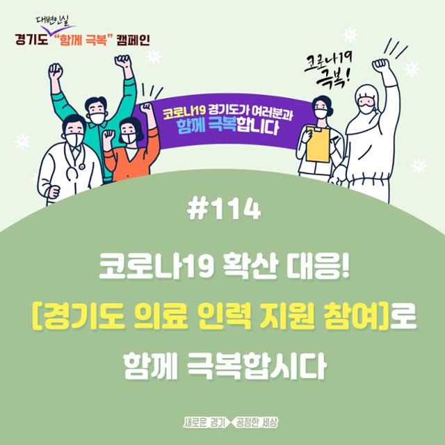 경기도의 코로나19 "함께 극복" 캠페인 포스터