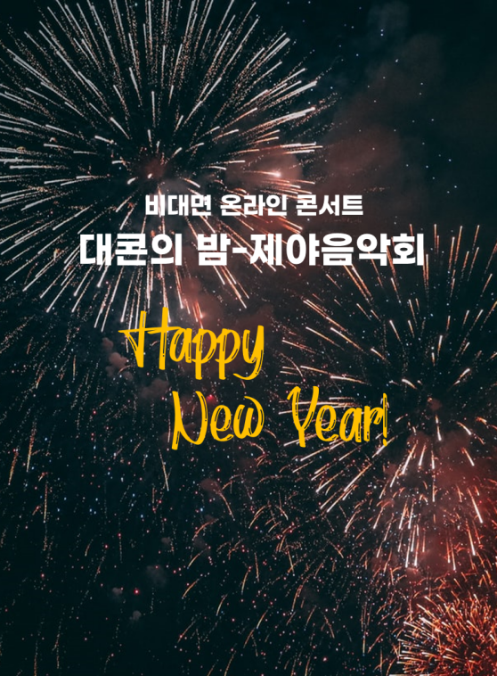 대구콘서트하우 제아의 음악회가 31일 오후 8시 20분 공식 유튜브 채널을 통해 사전 녹화 중계된다. 대구콘서트하우스 제공