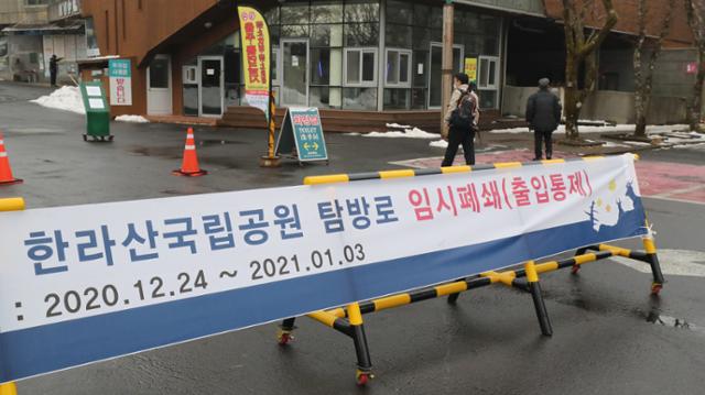 지난 24일 오전 제주 한라산 성판악 입구에 한라산국립공원 탐방로 임시폐쇄 안내문이 붙어 있다. 뉴스1