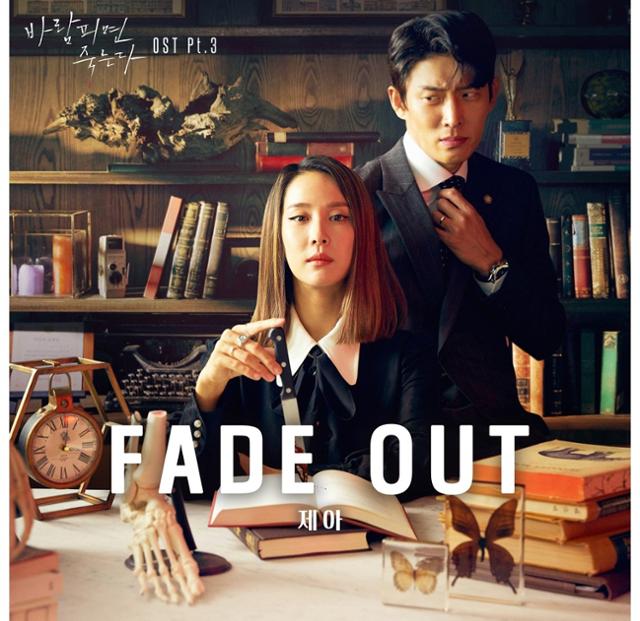 브아걸 제아가 '바람피면 죽는다' OST에 참여했다. '바람피면 죽는다' OST 'Fade Out' 표지 제공