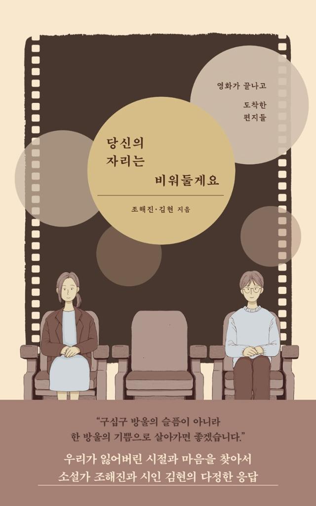 조해진, 김현 지음. '당신의 자리는 비워둘게요'