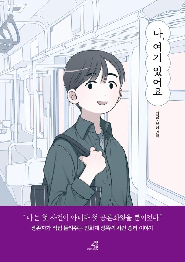 디담, 브장 지음. '나, 여기 있어요'