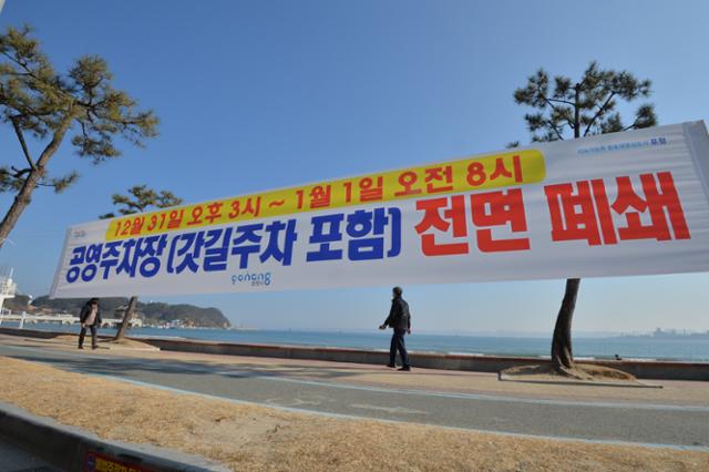 28일 해돋이 명소인 경북 포항시 북구 영일대 해수욕장 곳곳에 2021년 신축년 해맞이 행사 취소와 주차금지 등을 알리는 현수막이 걸려있다. 뉴스1