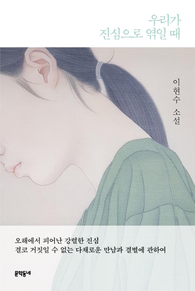 이현수 지음. '우리가 진심으로 엮일 때'