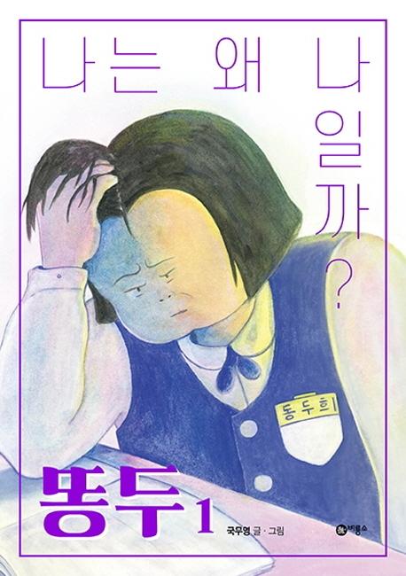 국무영 글·그림. '똥두 1·2'