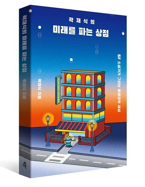 곽재식 지음. '곽재식의 미래를 파는 상점'