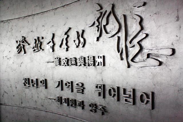 최치원 기념관 전시실 입구의 ‘천년의 기억을 뛰어넘어’. ⓒ최종명