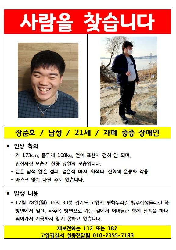 고양서 실종 일주일 된 장준호씨. 연합뉴스