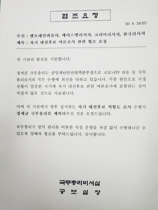 국무총리비서실 공보실장 명의로 8월 여론조사 업체들에 발송된 공문.