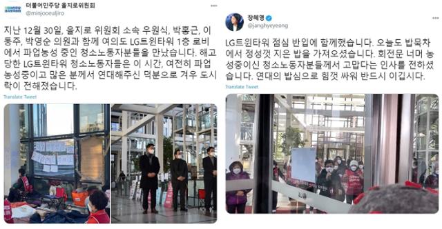 더불어민주당 을지로위원회(왼쪽 사진)와 장혜영 정의당 의원 등은 LG트윈타워 농성 현장을 방문해 농성 중인 노동자들을 만났다. 트위터 캡처