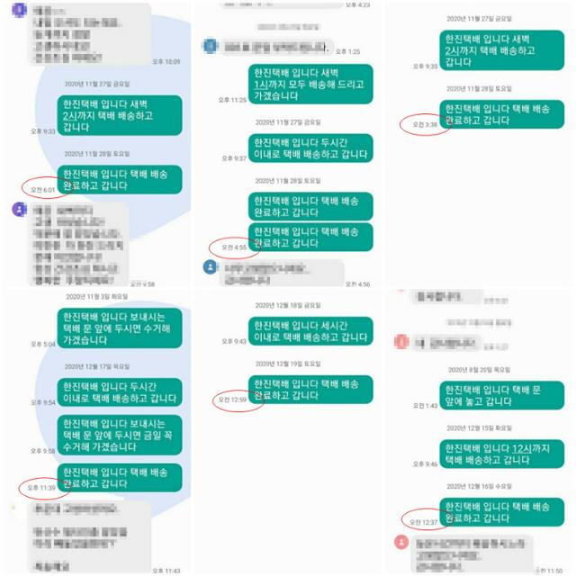 지난 해 12월 22일, 뇌출혈로 쓰러진 한진택배 기사 김중연(가명)씨가 심야에 고객에게 보낸 '배송완료' 문자. 그는 거의 매일 17시간 이상 노동에 시달린 것으로 드러났다. 김중연씨 가족 제공