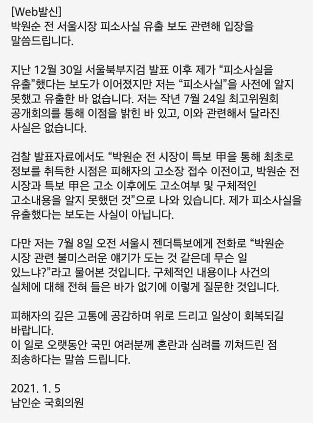 남인순 더불어민주당 의원이 5일 기자들에게 보낸 문자메시지 내용. 남 의원은 지난달 30일 검찰 조사 결과 발표 후 6일만에 입장을 밝혔다.