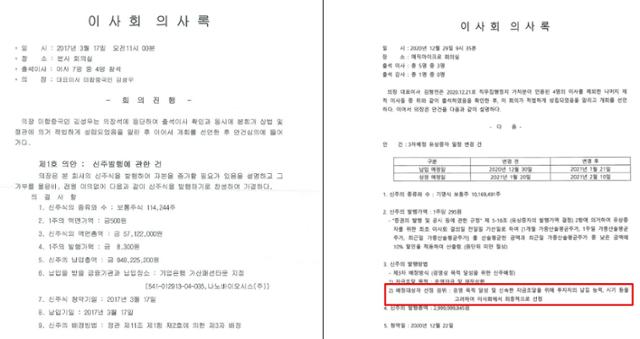 김진욱 후보자가 제3자배정 방식으로 주식을 받은 기업 미코바이오메드 이사회의사록(왼쪽 사진)과 다른 코스닥 기업의 제3자배정 관련 이사회의사록(오른쪽). 타 기업의 의사록에는 '배정자 선정 경위'가 들어가 있지만, 미코바이오메드 의사록에는 없는 것을 확인할 수 있다.