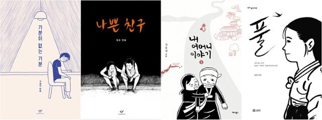 종합출판사들이 펴낸 대표적인 만화들. '기분이 없는 기분'(창비), '나쁜 친구'(창비)', '내 어머니 이야기'(문학동네), '풀'(보리)