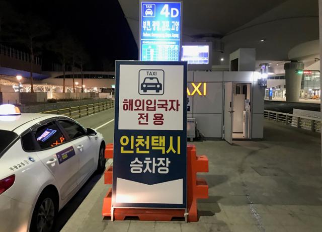 인천국제공항 해외입국자 전용 택시 승강장. 인천시 제공