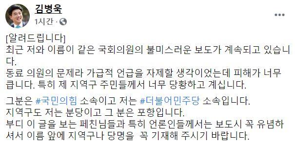 김병욱 더불어민주당 의원이 7일 자신의 페이스북에 국민의힘 소속 김병욱 의원의 성폭행 의혹으로 자신이 피해를 보고 있다는 내용의 글을 올렸다. 김병욱 페이스북 캡처