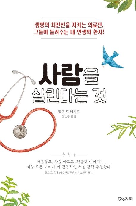 엘렌 드 비세르 지음. 송연수 옮김. '사람을 살린다는 것'