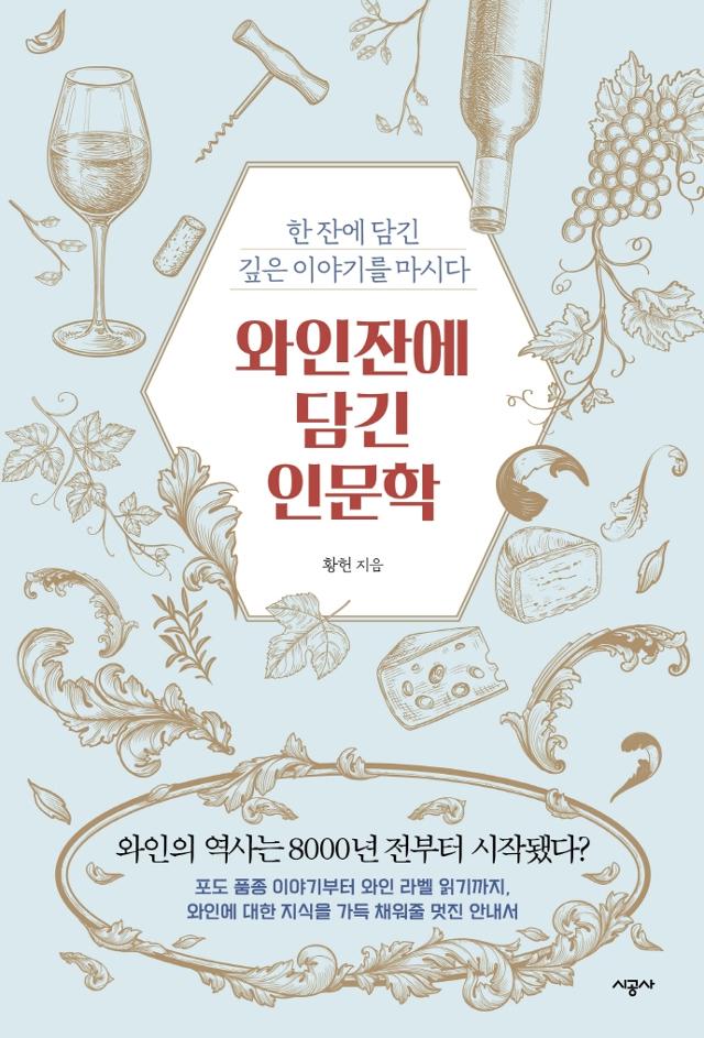 황헌 지음. '와인잔에 담긴 인문학'